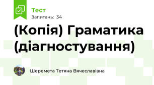 (Копія) Граматика (діагностування)