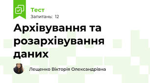 Архівування та розархівування даних