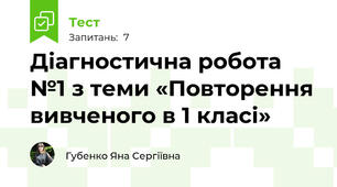 Діагностична робота №1 з теми «Повторення вивченого в 1 класі»
