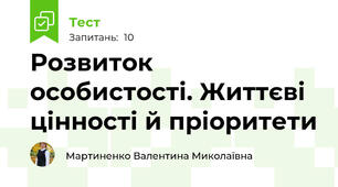 Розвиток особистості. Життєві цінності й пріоритети