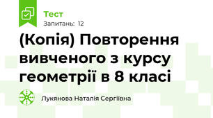 (Копія) Повторення вивченого з курсу геометрії в 8 класі