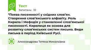 *Поява писемності у східних слов’ян. Створення слов’янського алфавіту. Роль Кирила і Мефодія у становленні слов’янської писемності. Кирилиця як основа для розвитку слов’янських систем письма. Види письма в період Київської Русі.