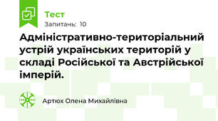 Адміністративно-територіальний устрій українських територій у складі Російської та Австрійської імперій.