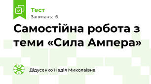 Самостійна робота з теми «Сила Ампера»