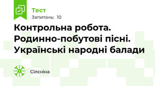 Контрольна робота. Родинно-побутові пісні. Українські народні балади