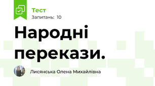 Народні перекази.