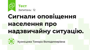 Сигнали оповіщення населення про надзвичайну ситуацію.