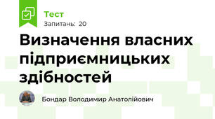 Визначення власних підприємницьких здібностей