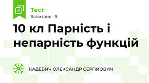 10 кл Парність і непарність функцій
