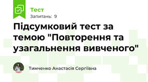 Підсумковий тест за темою "Повторення та узагальнення вивченого"