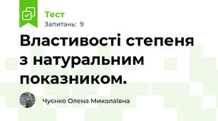 Властивості степеня з натуральним показником.