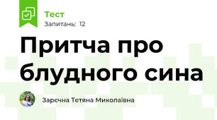Притча про блудного сина