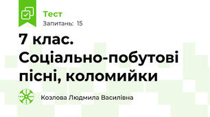  7 клас. Соціально-побутові пісні, коломийки