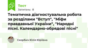 Тематмчна діагностувальна робота за розділами "Вступ", "Міфи правдавньої України", "Народні пісні. Календарно-обрядові пісні"