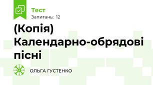(Копія) Календарно-обрядові пісні