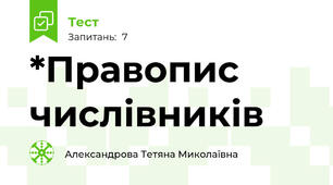 *Правопис числівників