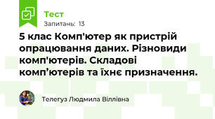 5 клас Комп'ютер як пристрій опрацювання даних. Різновиди комп'ютерів. Складові комп’ютерів та їхнє призначення.