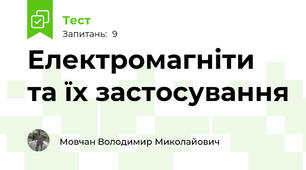 Електромагніти та їх застосування