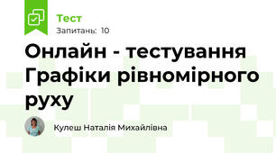  Онлайн - тестування Графіки рівномірного руху