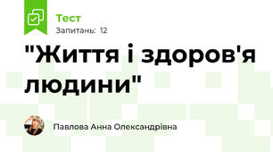 "Життя і здоров'я людини"