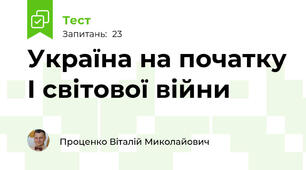 Україна на початку І світової війни