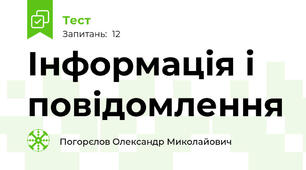 Інформація і повідомлення