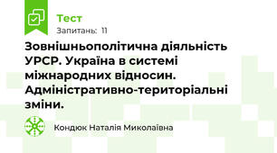 Зовнішньополітична діяльність УРСР. Україна в системі міжнародних відносин. Адміністративно-територіальні зміни.
