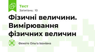 Фізичні величини. Вимірювання фізичних величин