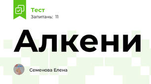 Алкени