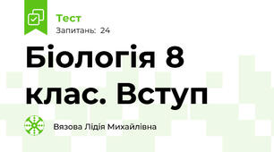   Біологія 8 клас. Вступ