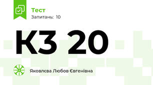 К3 20