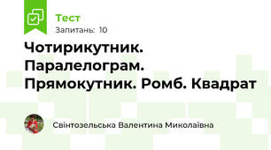Чотирикутник. Паралелограм. Прямокутник. Ромб. Квадрат