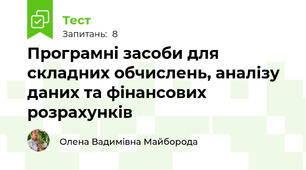 Програмні засоби для складних обчислень, аналізу даних та фінансових розрахунків