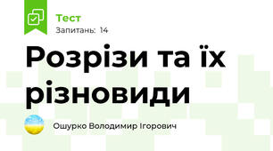 Розрізи та їх різновиди