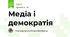 Медіа і демократія