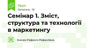 Семінар 1. Зміст, структура та технології в маркетингу