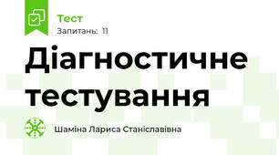 Діагностичне тестування