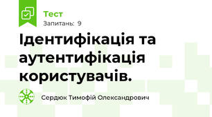 Ідентифікація та аутентифікація користувачів. 