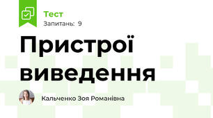 Пристрої виведення