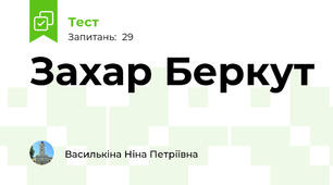 Захар Беркут