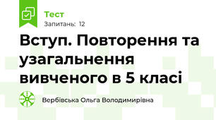 Вступ. Повторення та узагальнення вивченого в 5 класі