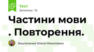 Частини мови . Повторення.