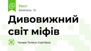 Дивовижний світ міфів