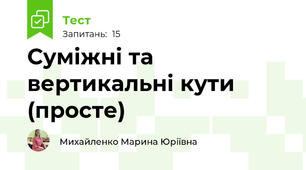 Суміжні та вертикальні кути (просте)