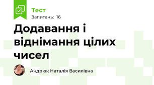 Додавання і віднімання цілих чисел