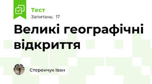  Великі географічні відкриття