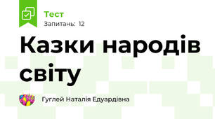 Казки народів світу