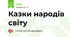 Казки народів світу