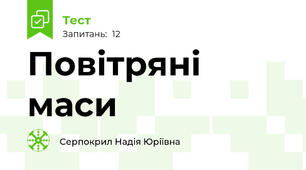 Повітряні маси 