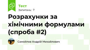 Розрахунки за хімічними формулами (спроба #2)